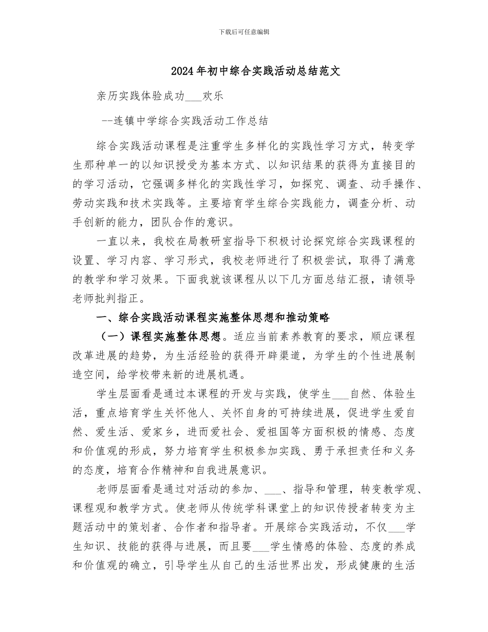 2024年初中综合实践活动总结范文_第1页
