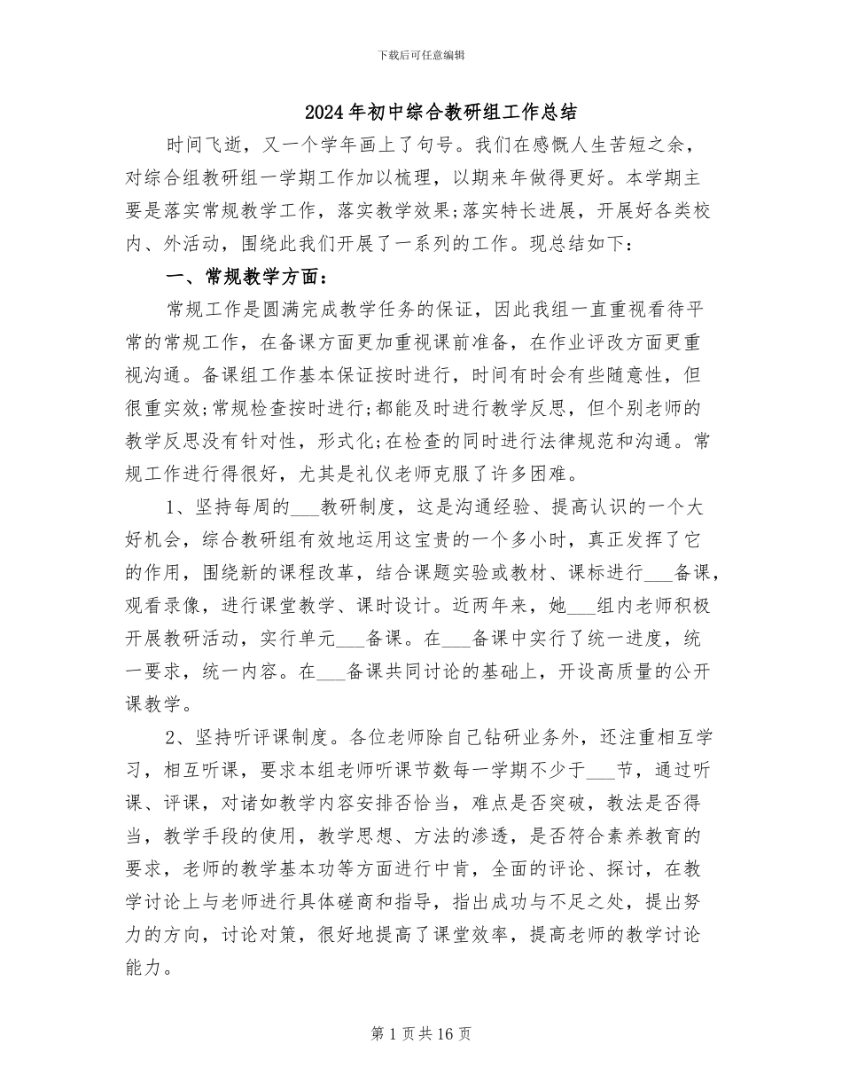 2024年初中综合教研组工作总结_第1页