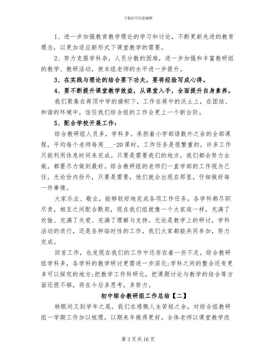 2024年初中综合教研组工作总结_第3页