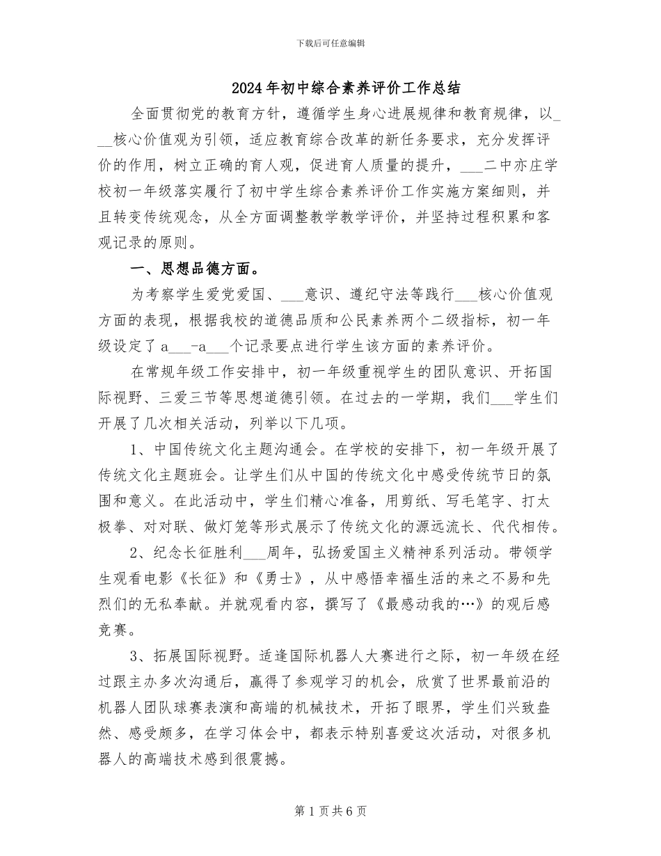2024年初中综合素质评价工作总结_第1页