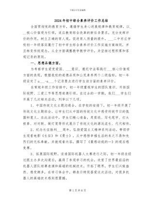 2024年初中综合素质评价工作总结
