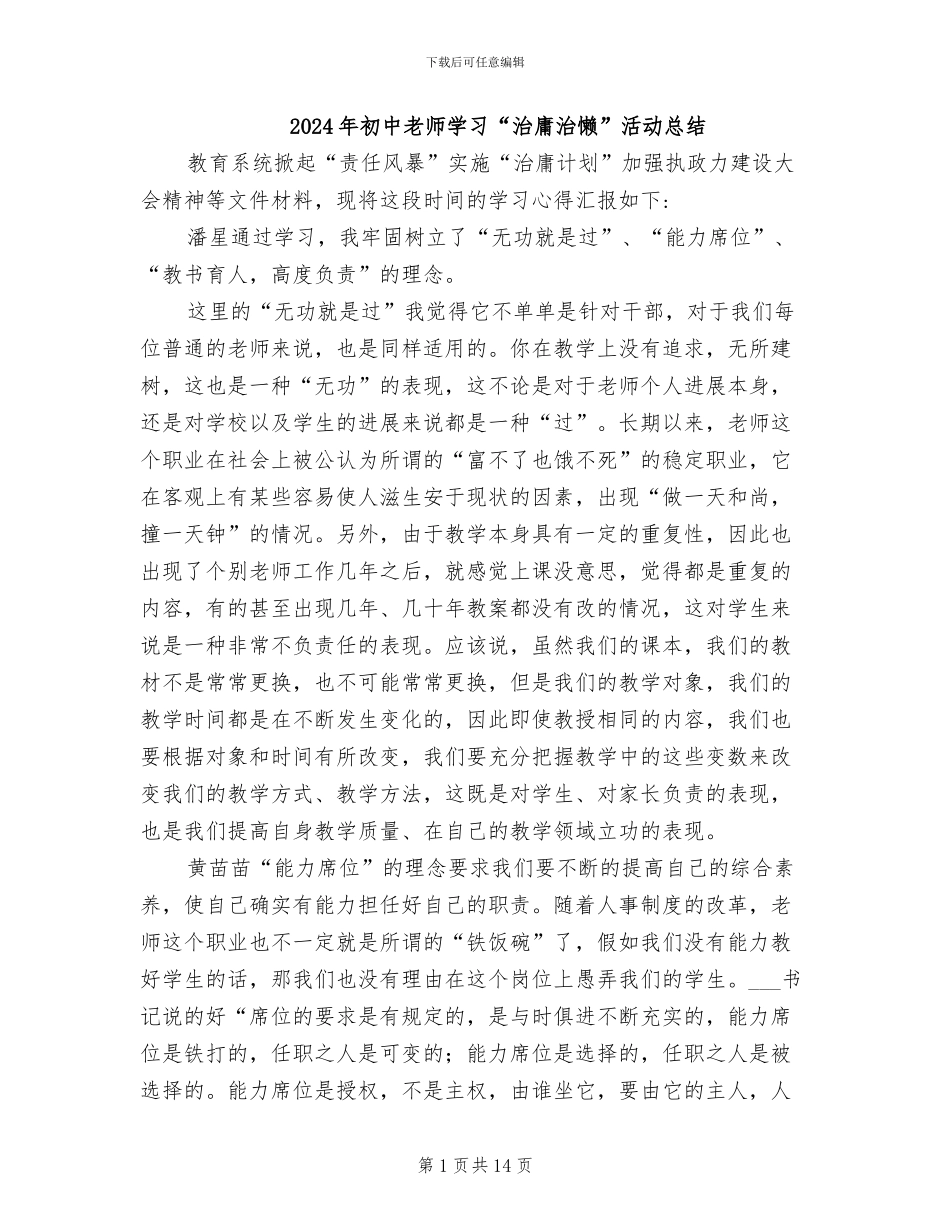 2024年初中老师学习“治庸治懒”活动总结_第1页