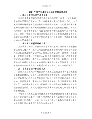 2024年初中生暑假社区社会实践活动总结