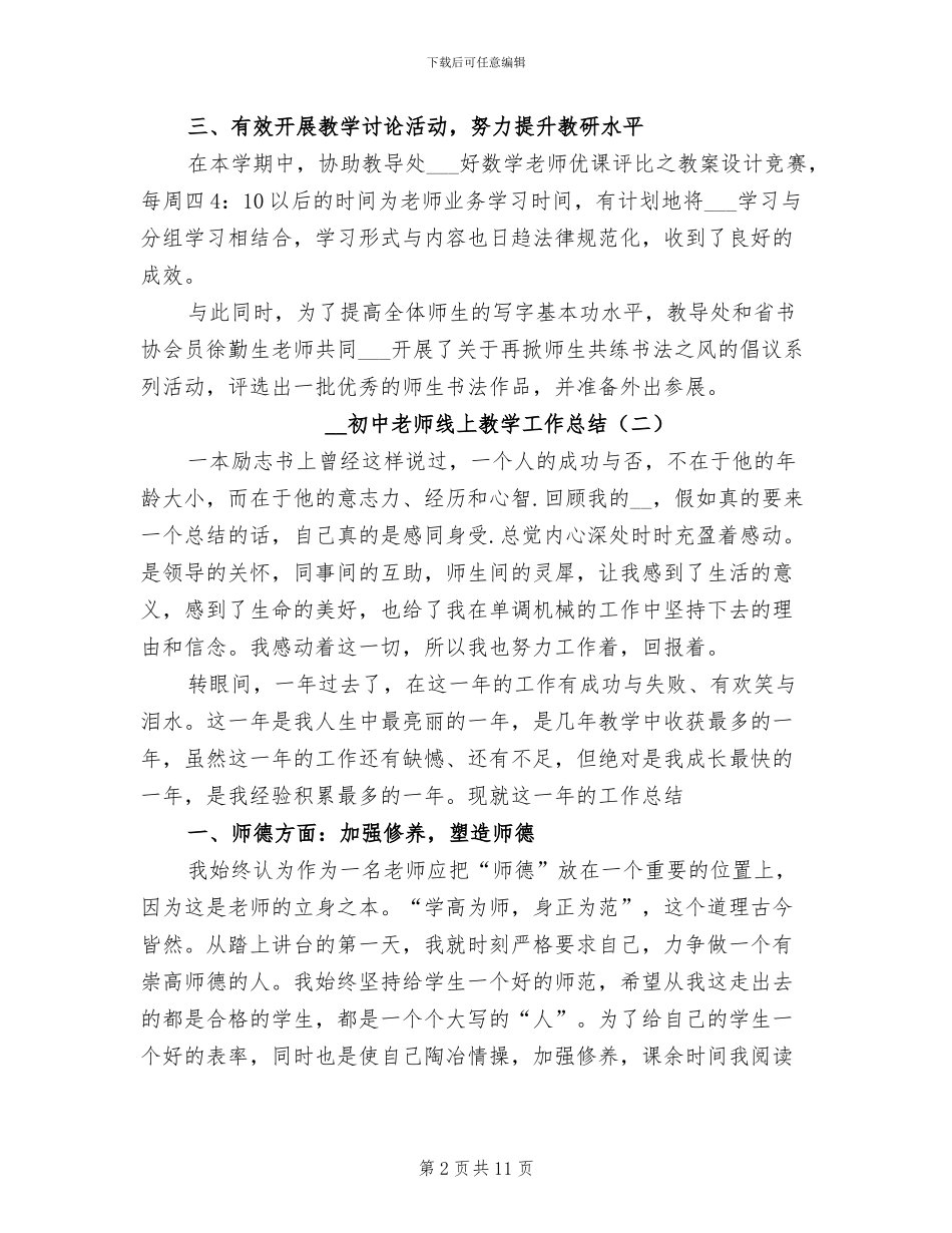 2024年初中老师线上教学工作总结_第2页