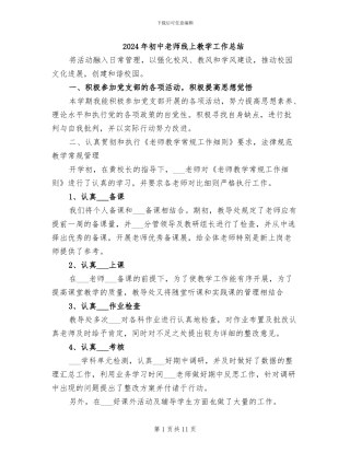 2024年初中老师线上教学工作总结