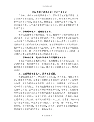 2024年初中英语教学上半年工作总结