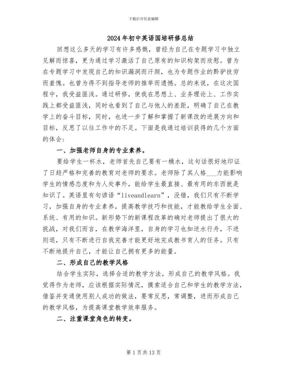 2024年初中英语国培研修总结_第1页