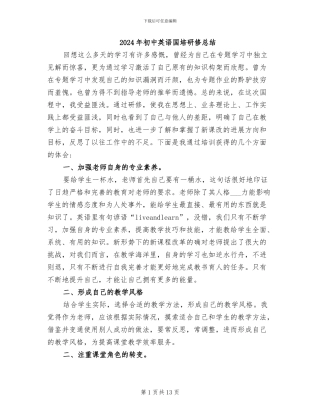 2024年初中英语国培研修总结