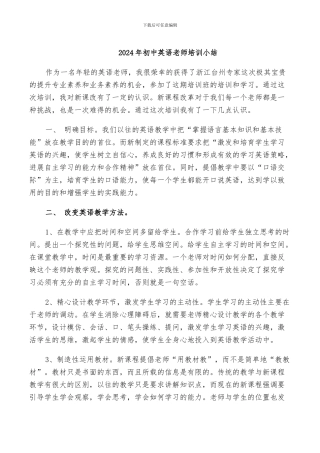 2024年初中英语教师培训小结