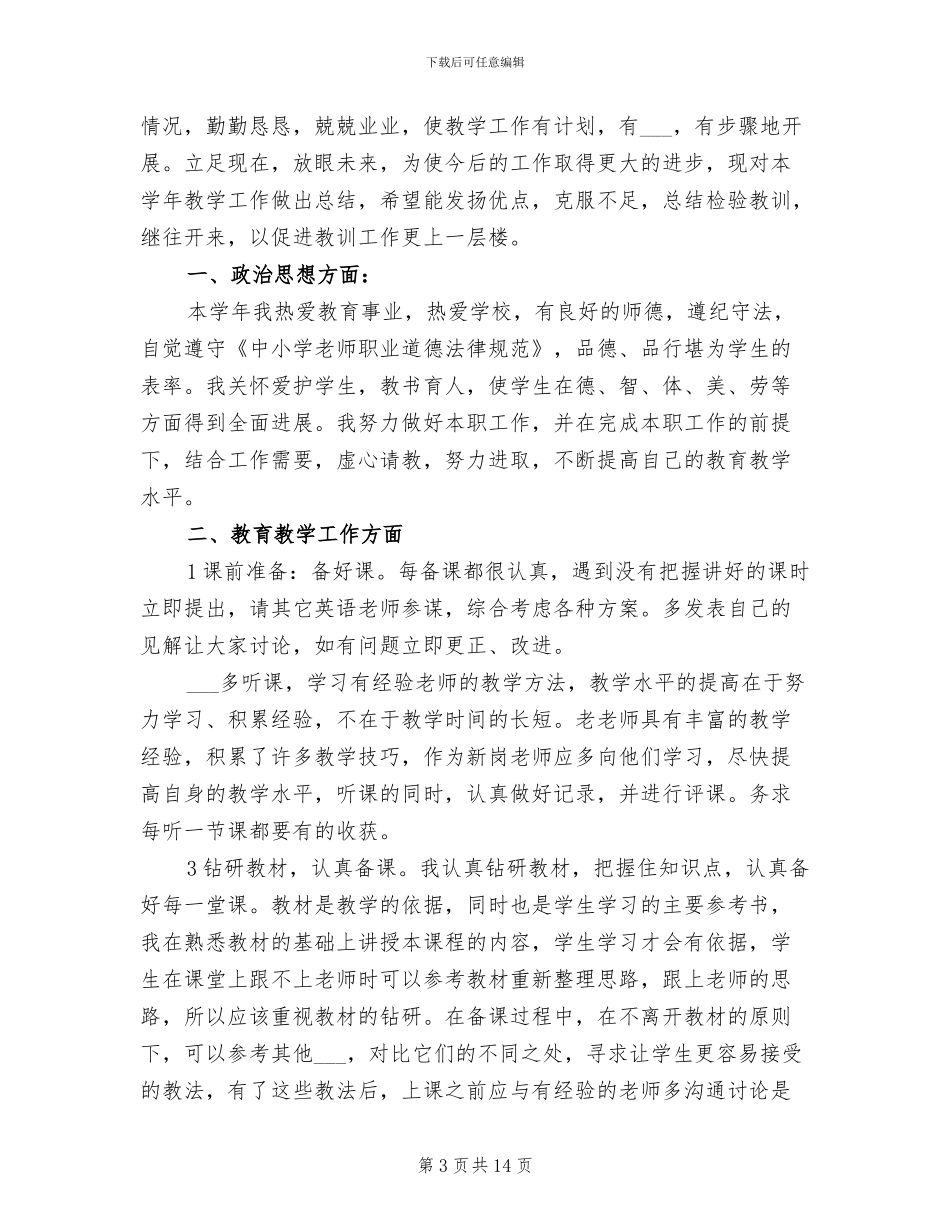 2024年初中英语教师教学工作小结_第3页