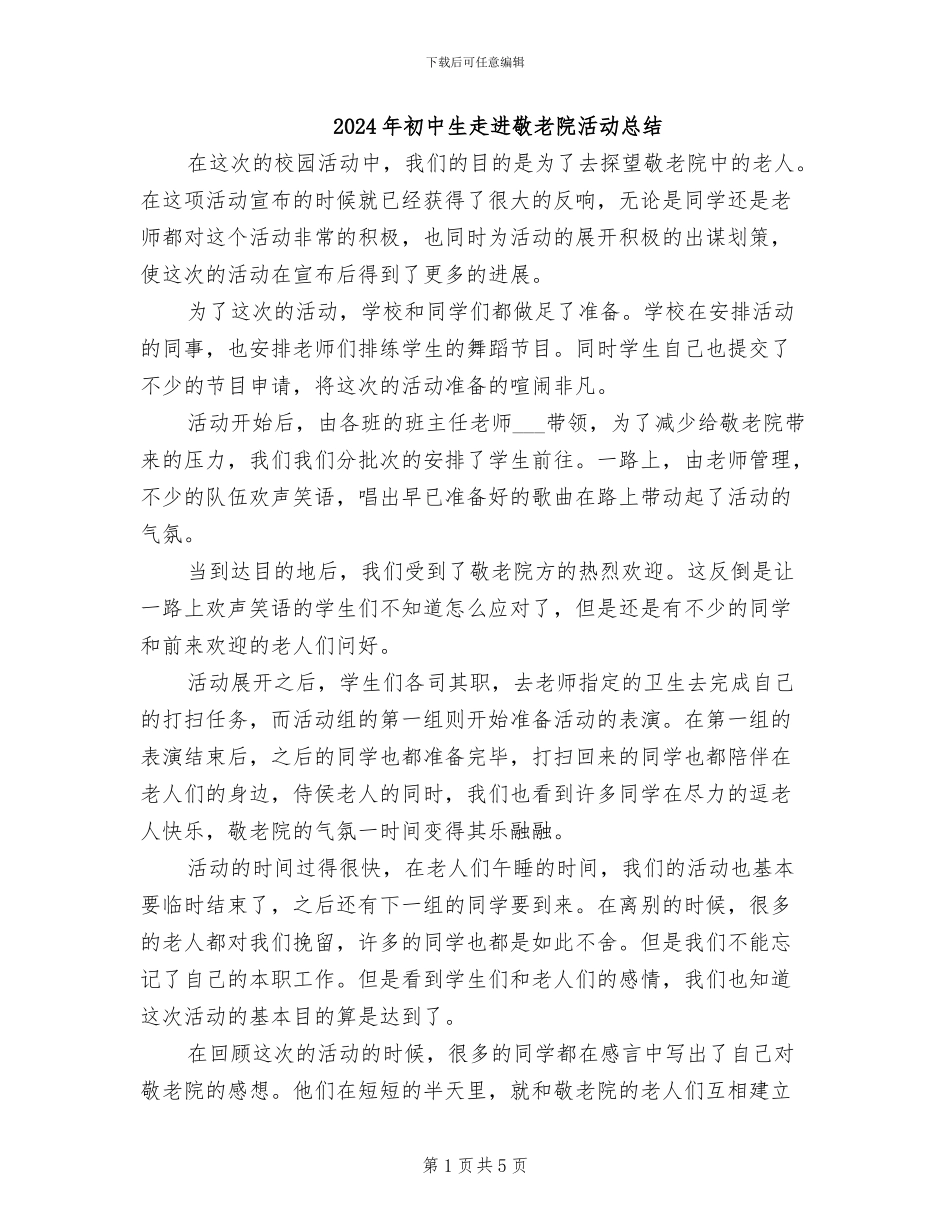2024年初中生走进敬老院活动总结_第1页