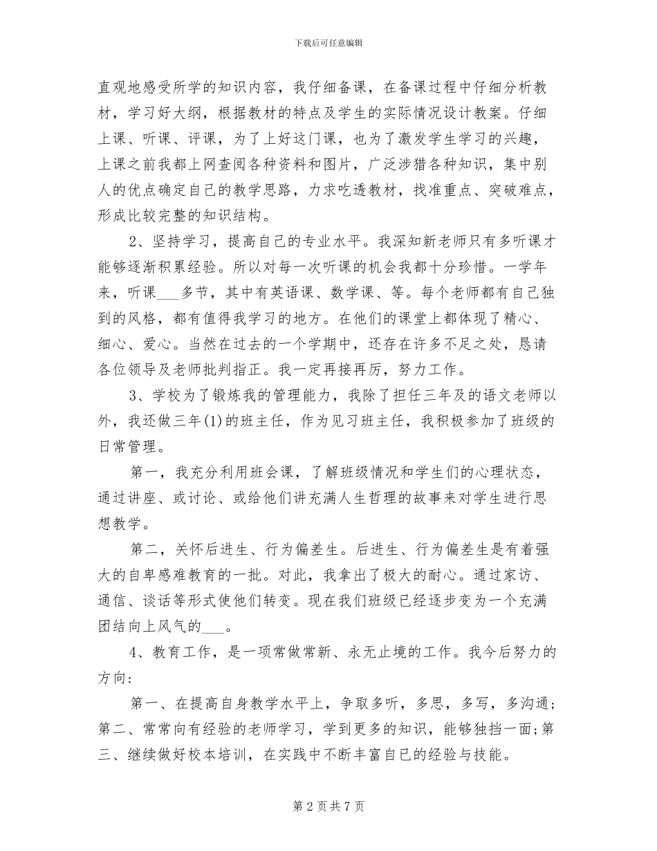 2024年初中英语教师见习期工作总结范文_第2页