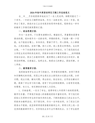 2024年初中英语教师见习期工作总结范文