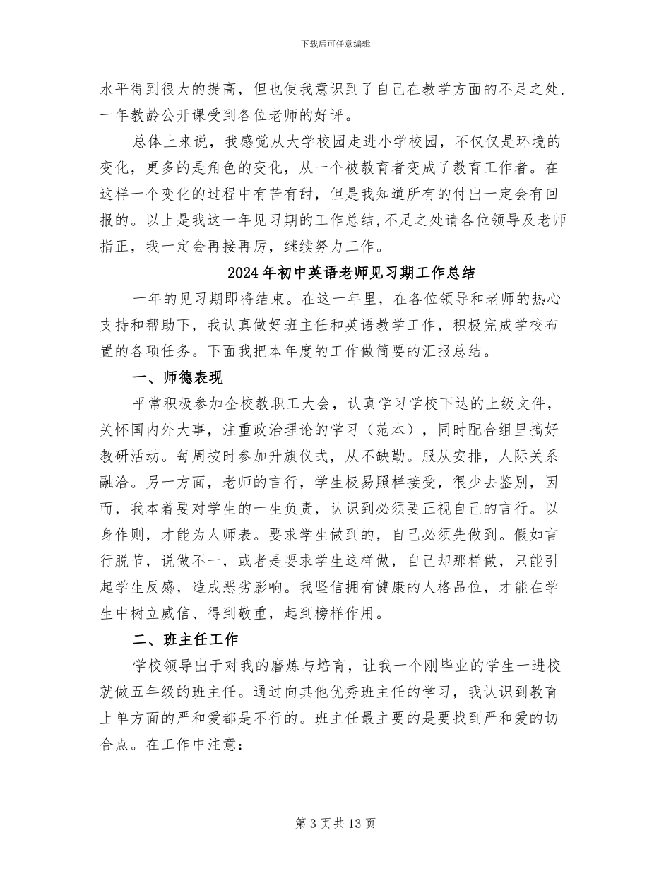 2024年初中英语教师见习期工作小结_第3页