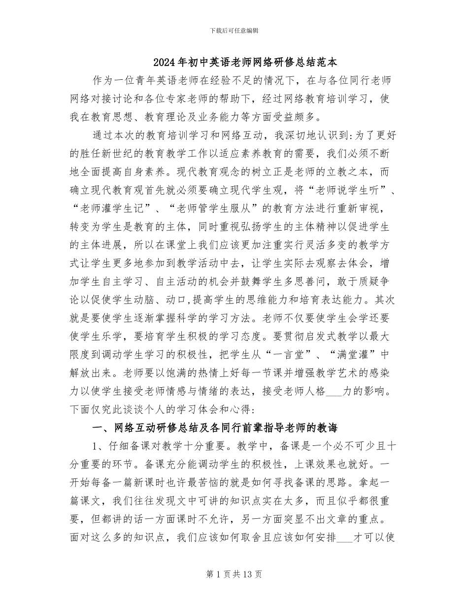 2024年初中英语教师网络研修总结范本_第1页