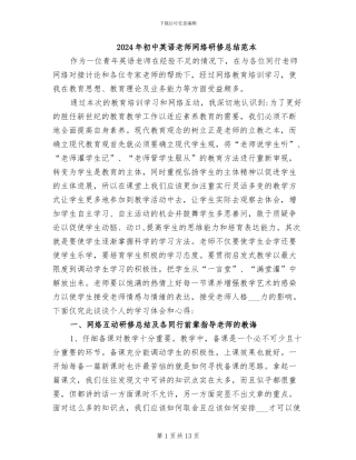 2024年初中英语教师网络研修总结范本