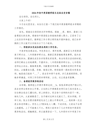 2024年初中英语教研组长总结会发言稿