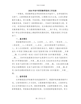 2024年初中英语教研组的工作总结