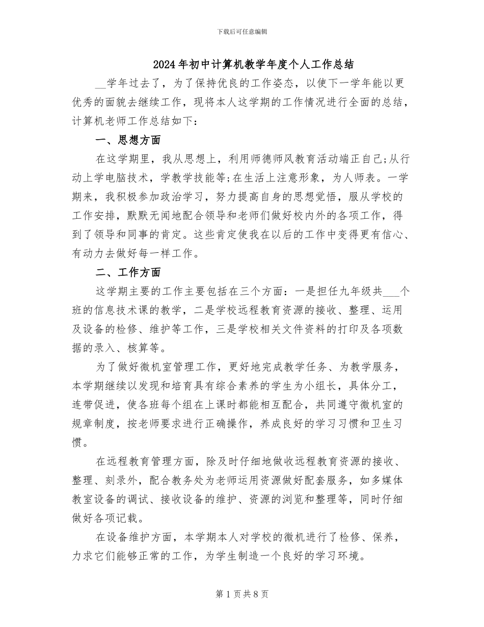 2024年初中计算机教学年度个人工作总结_第1页