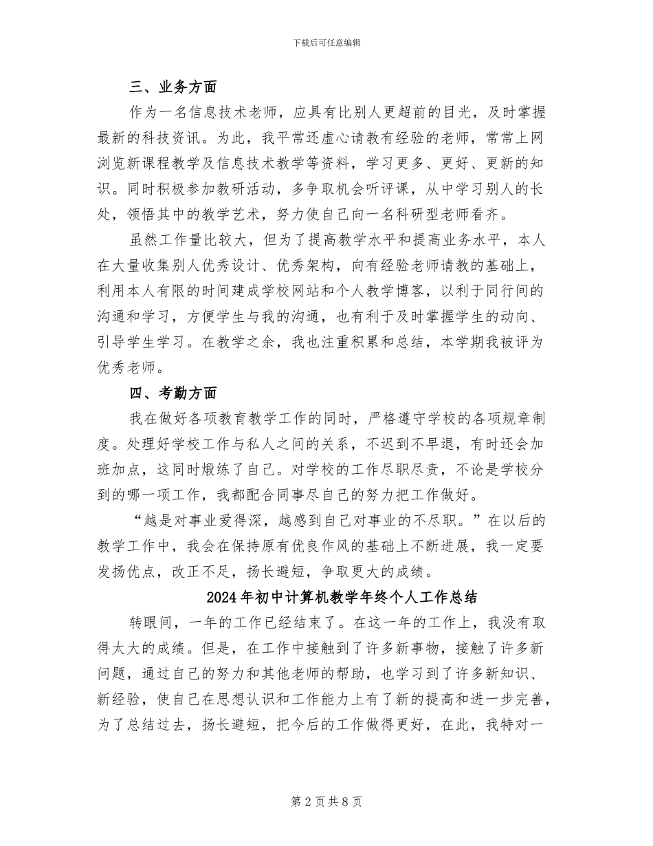 2024年初中计算机教学年度个人工作总结_第2页