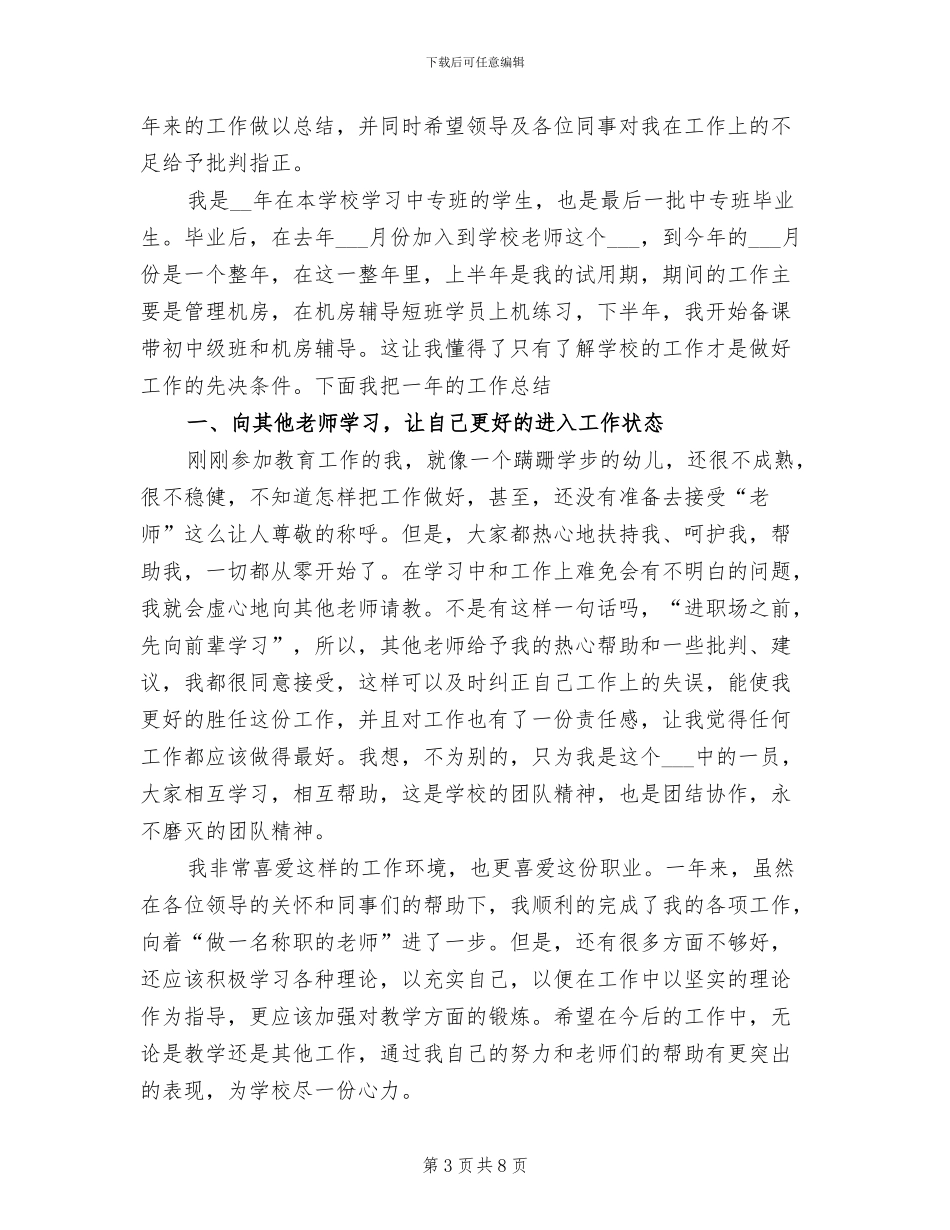 2024年初中计算机教学年度个人工作总结_第3页