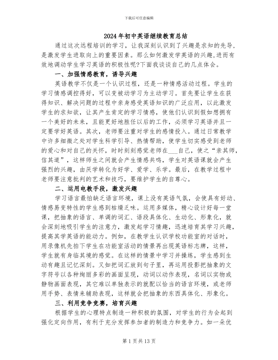 2024年初中英语继续教育总结_第1页