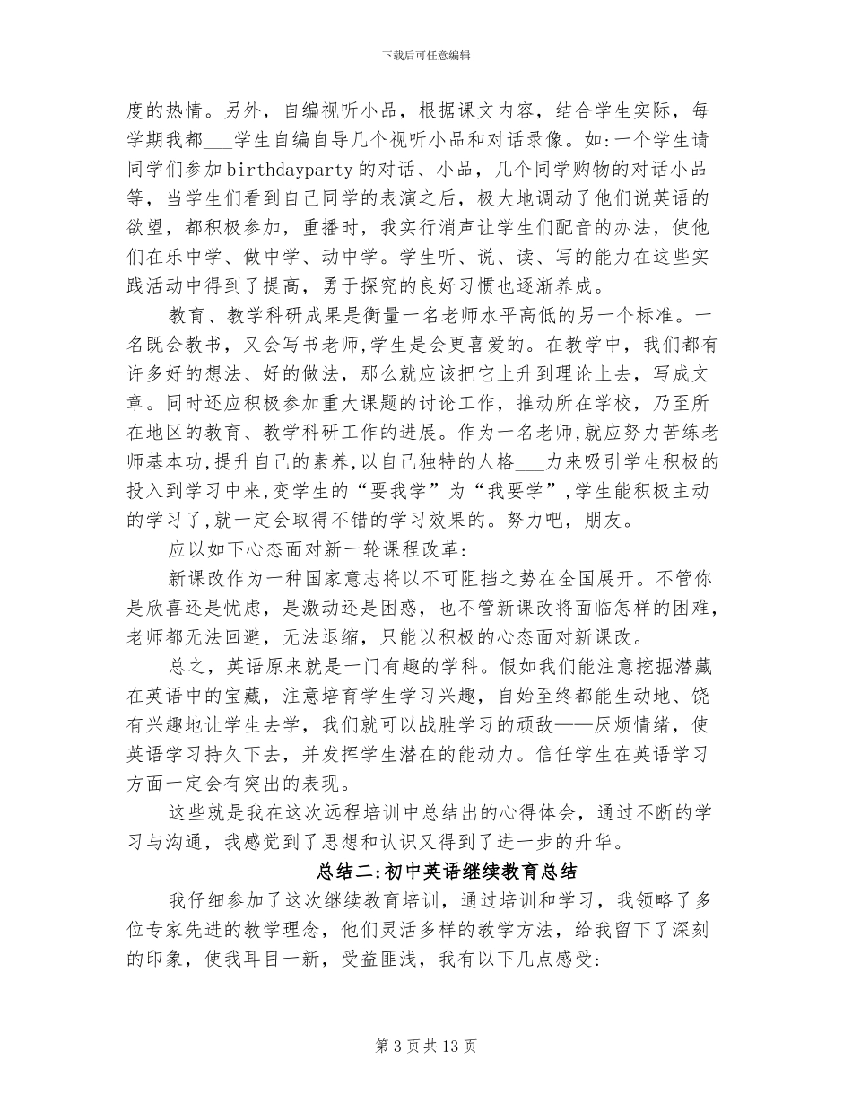 2024年初中英语继续教育总结_第3页