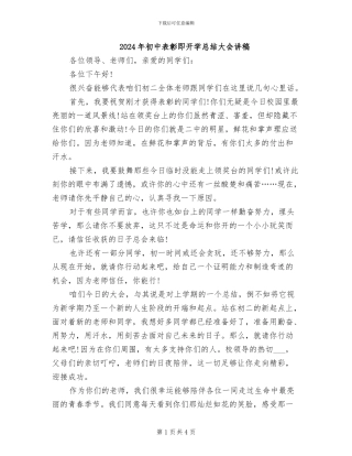 2024年初中表彰即开学总结大会讲稿