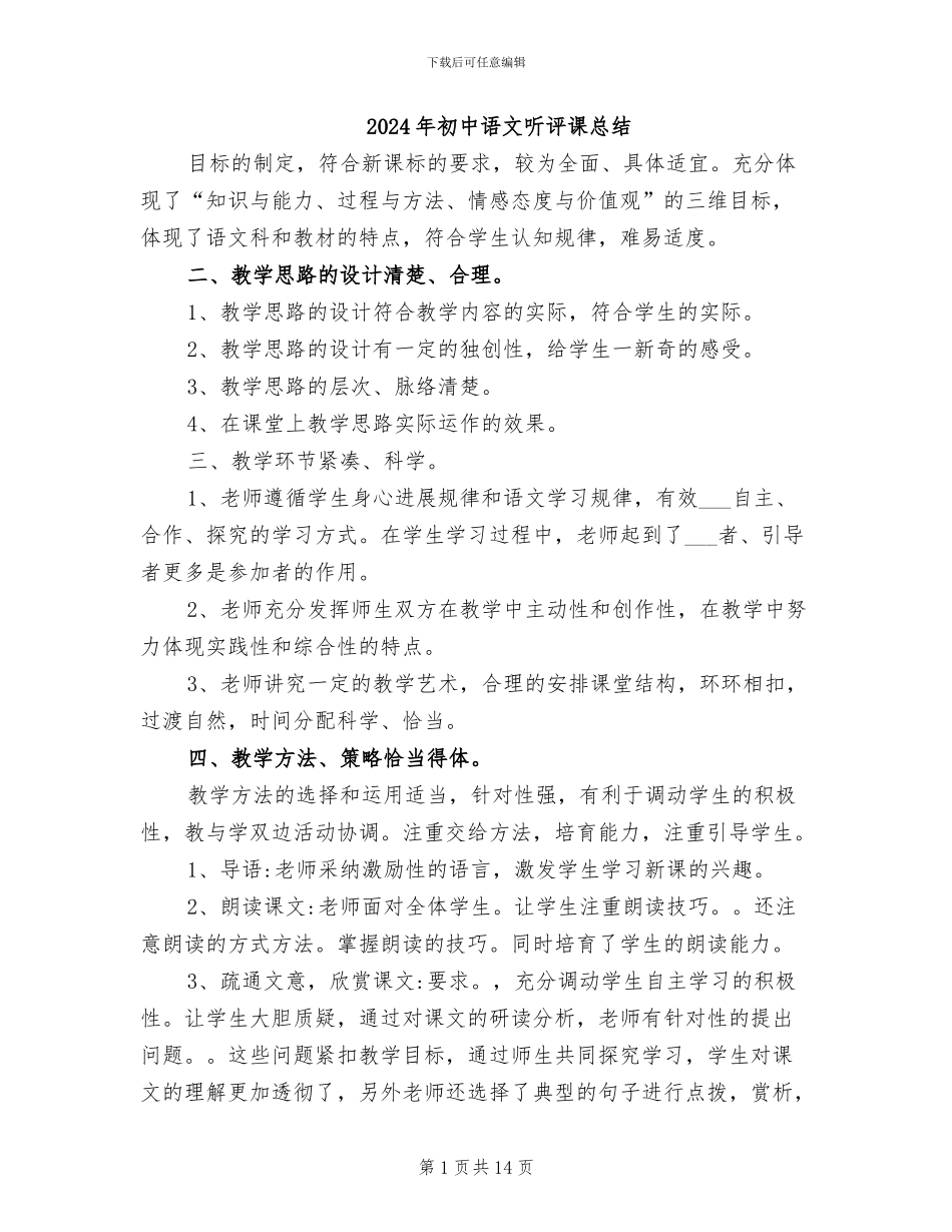 2024年初中语文听评课总结_第1页