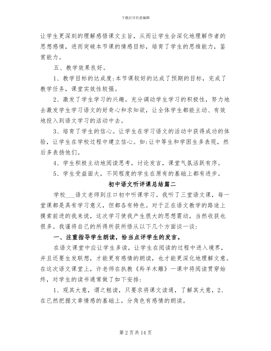 2024年初中语文听评课总结_第2页