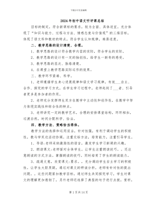 2024年初中语文听评课总结