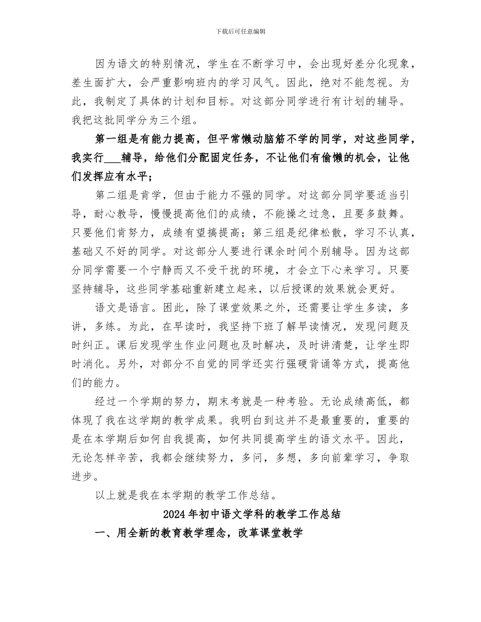 2024年初中语文学科教学的工作总结_第3页