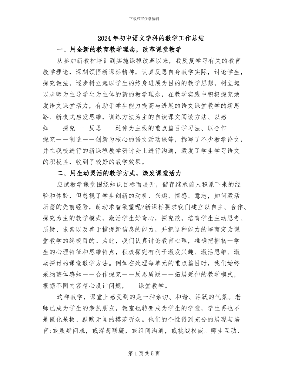 2024年初中语文学科的教学工作总结_第1页