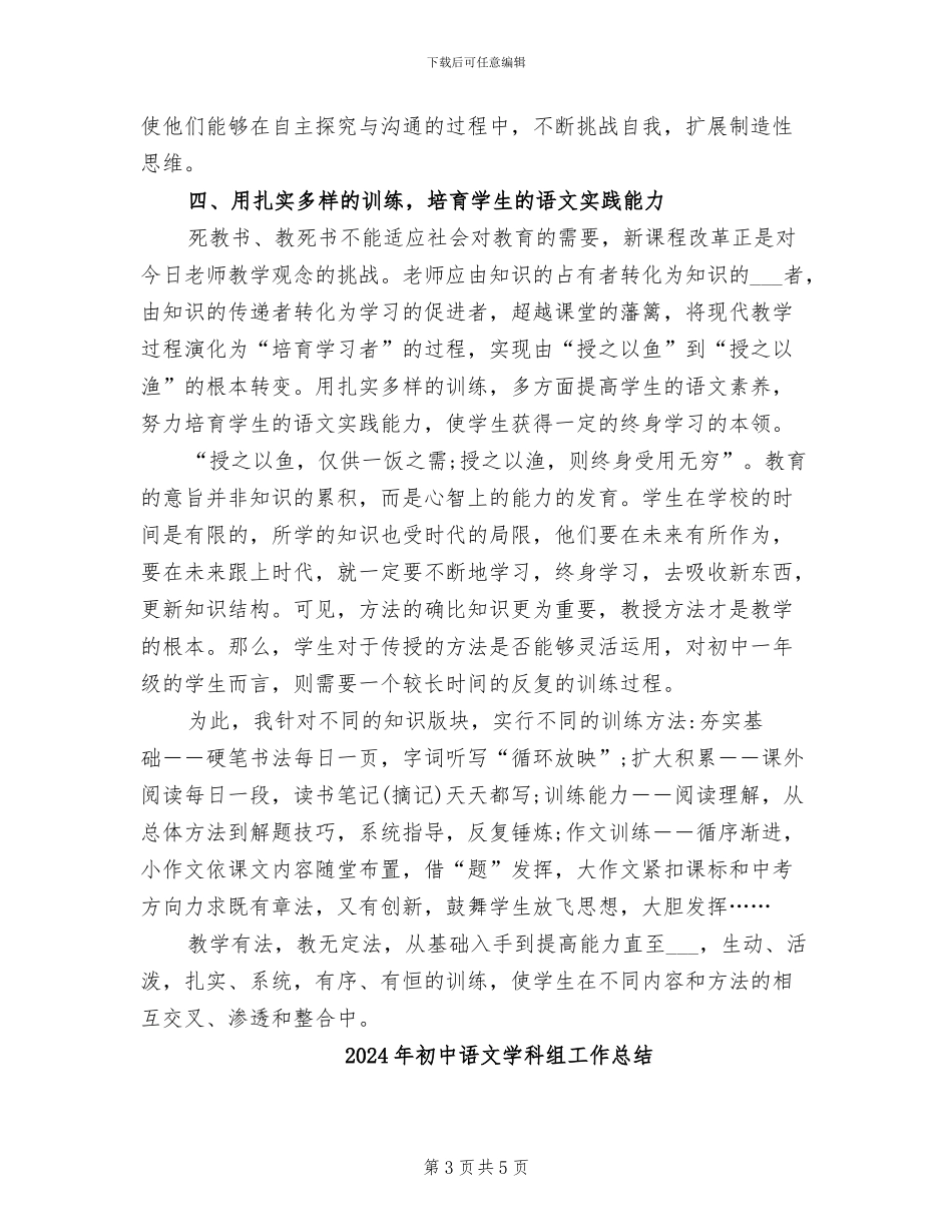 2024年初中语文学科的教学工作总结_第3页