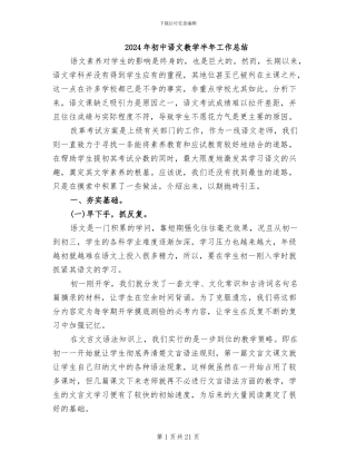 2024年初中语文教学半年工作总结