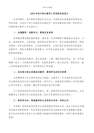 2024年初中语文教学工作述职总结范文