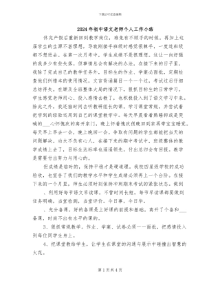 2024年初中语文教师个人工作小结