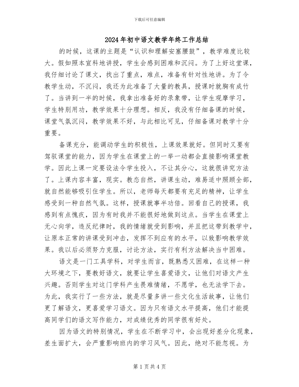 2024年初中语文教学年终工作总结_第1页
