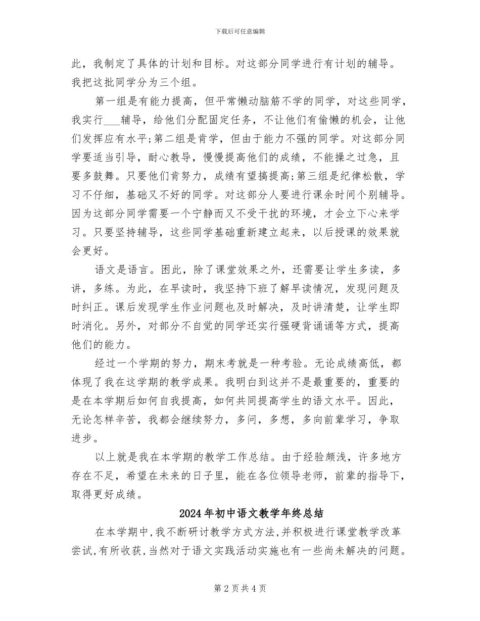 2024年初中语文教学年终工作总结_第2页