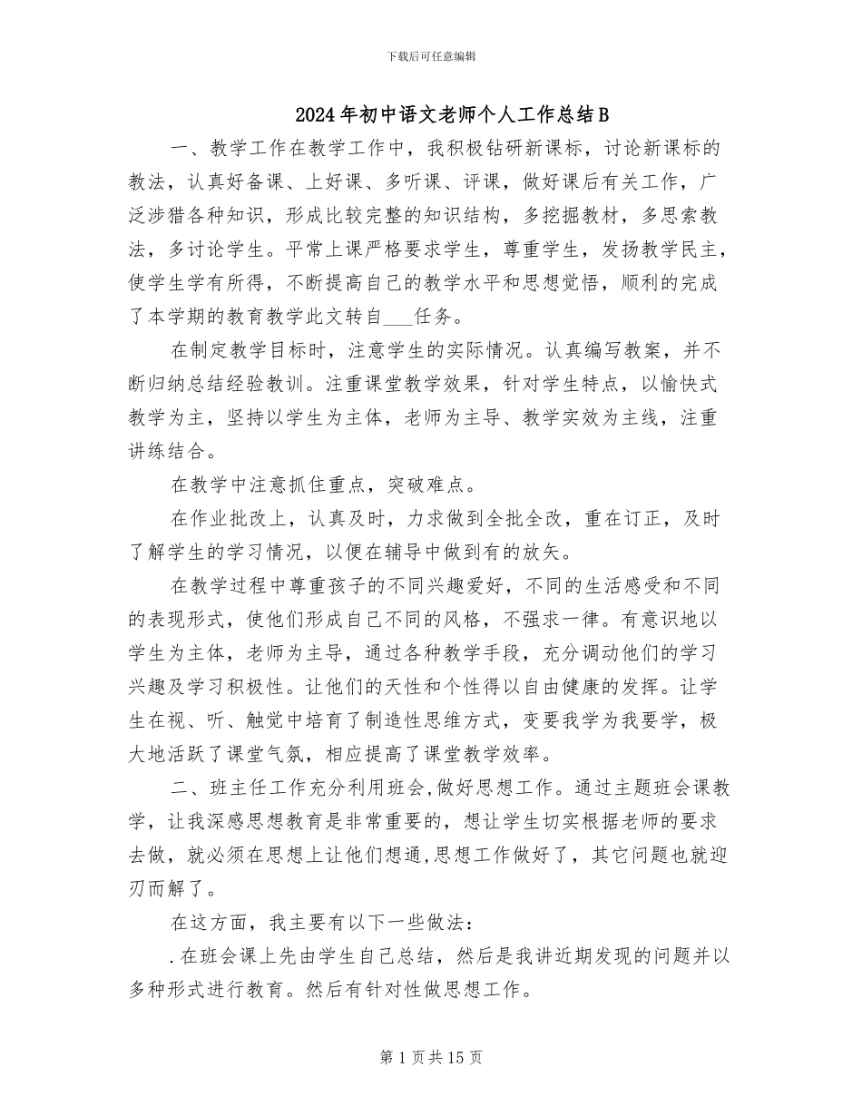 2024年初中语文教师个人工作总结B_第1页