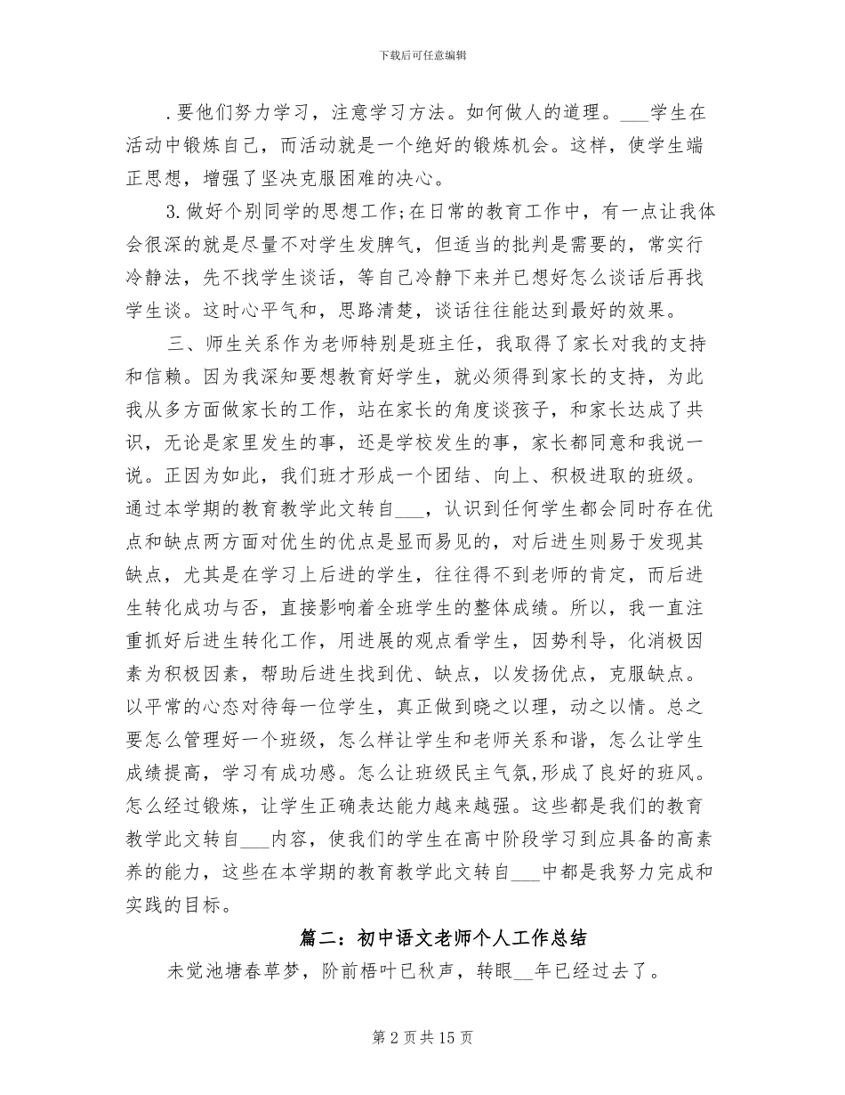 2024年初中语文教师个人工作总结B_第2页