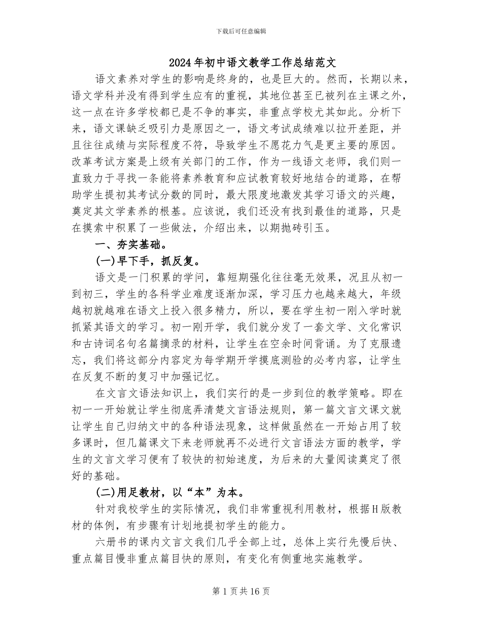 2024年初中语文教学工作总结范文_第1页