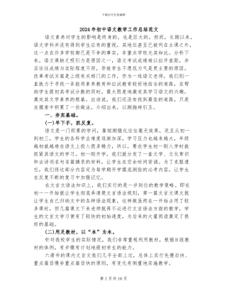 2024年初中语文教学工作总结范文