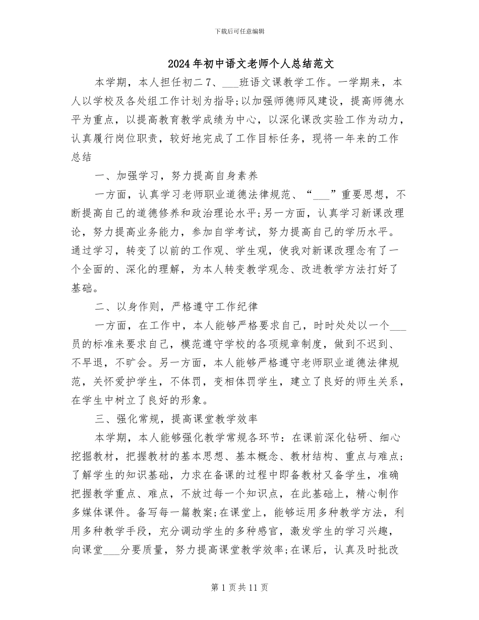 2024年初中语文教师个人总结范文_第1页