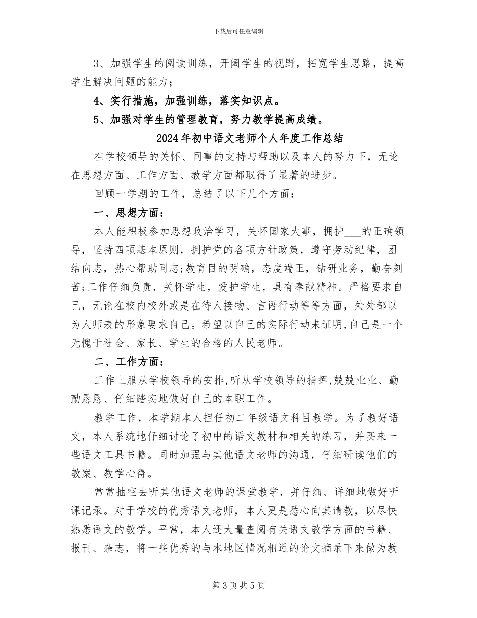 2024年初中语文教师个人年度工作小结_第3页