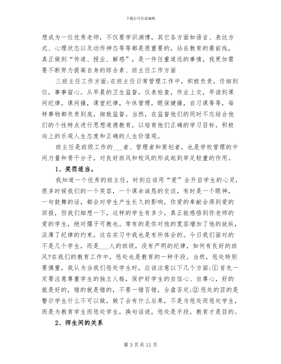 2024年初中语文教师实习个人工作总结_第3页
