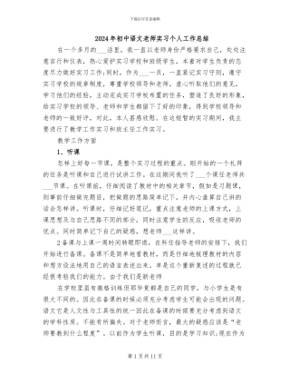 2024年初中语文教师实习个人工作总结