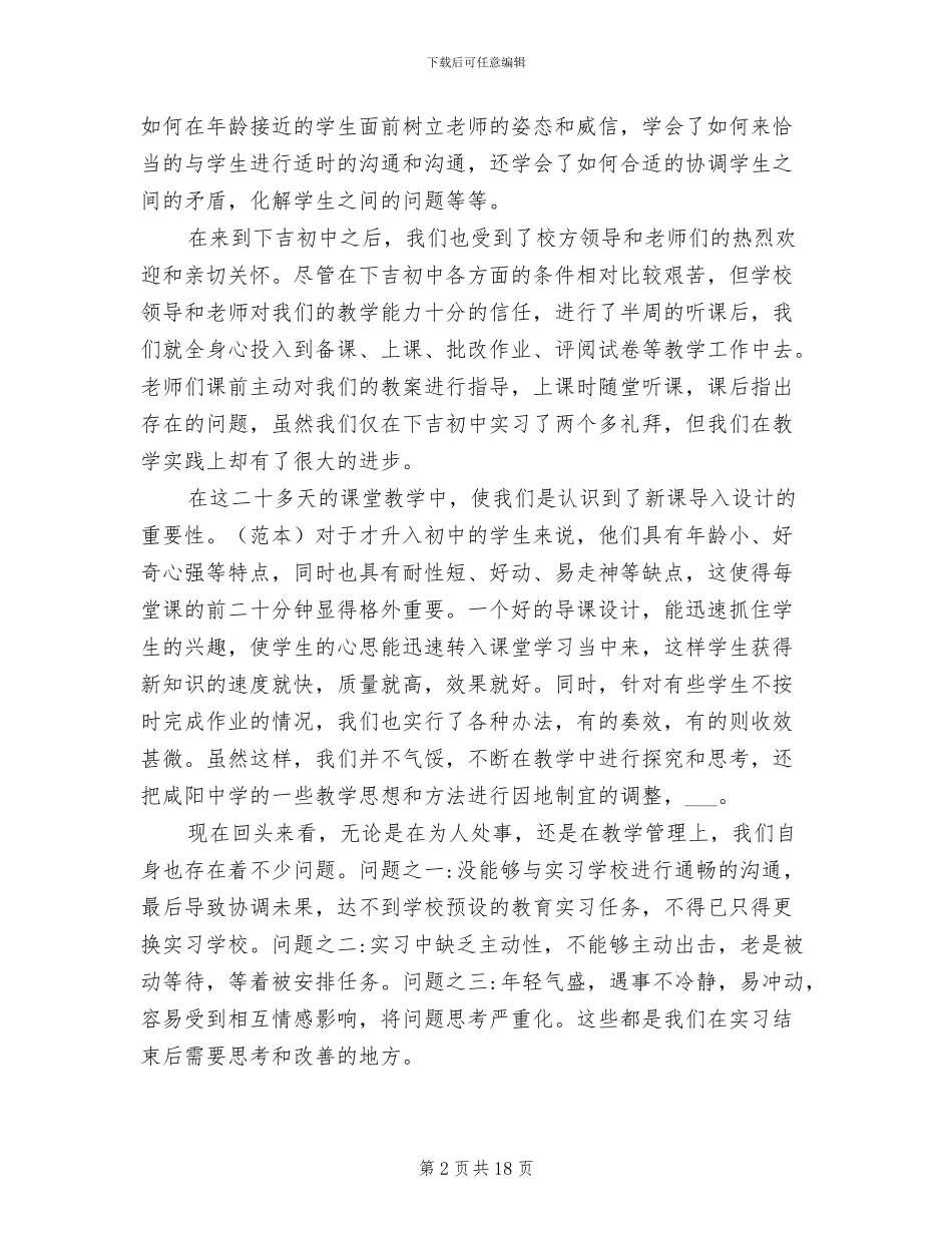 2024年初中语文教师实习工作体会总结_第2页