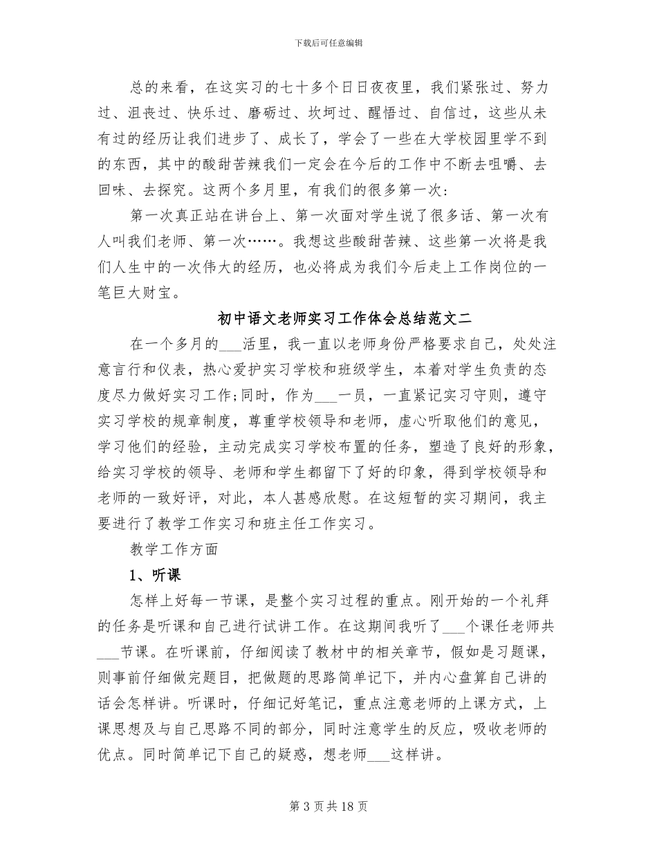 2024年初中语文教师实习工作体会总结_第3页