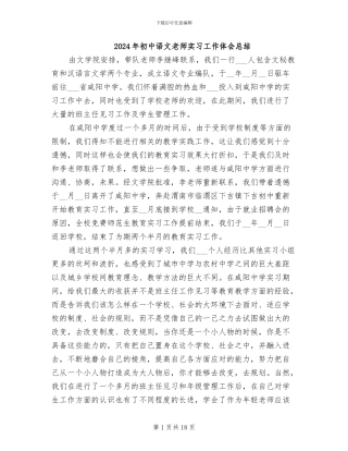 2024年初中语文教师实习工作体会总结
